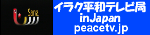 イラク平和テレビ in Japan