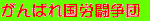 がんばれ国労闘争団